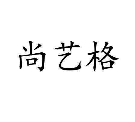 尚艺格