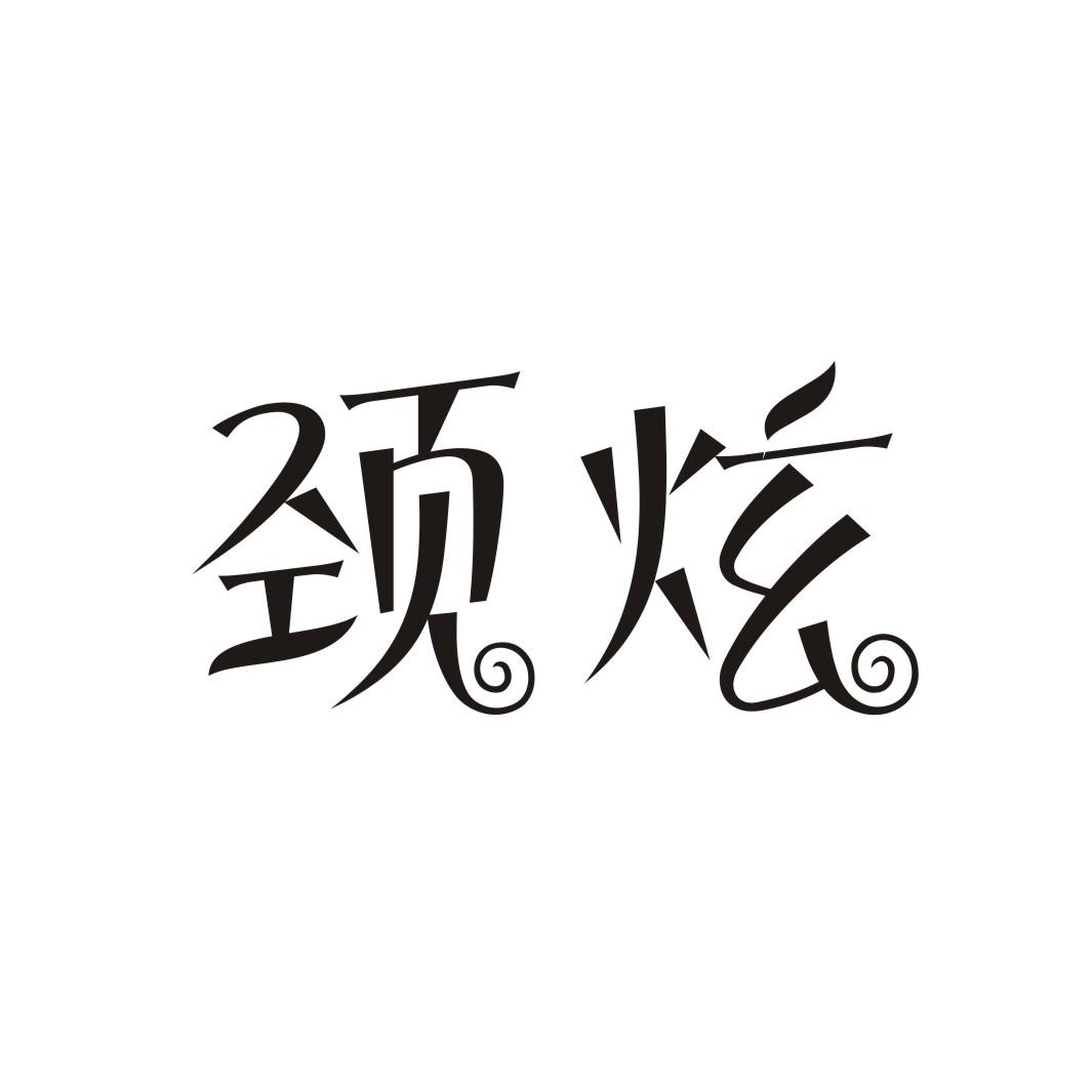 颈炫