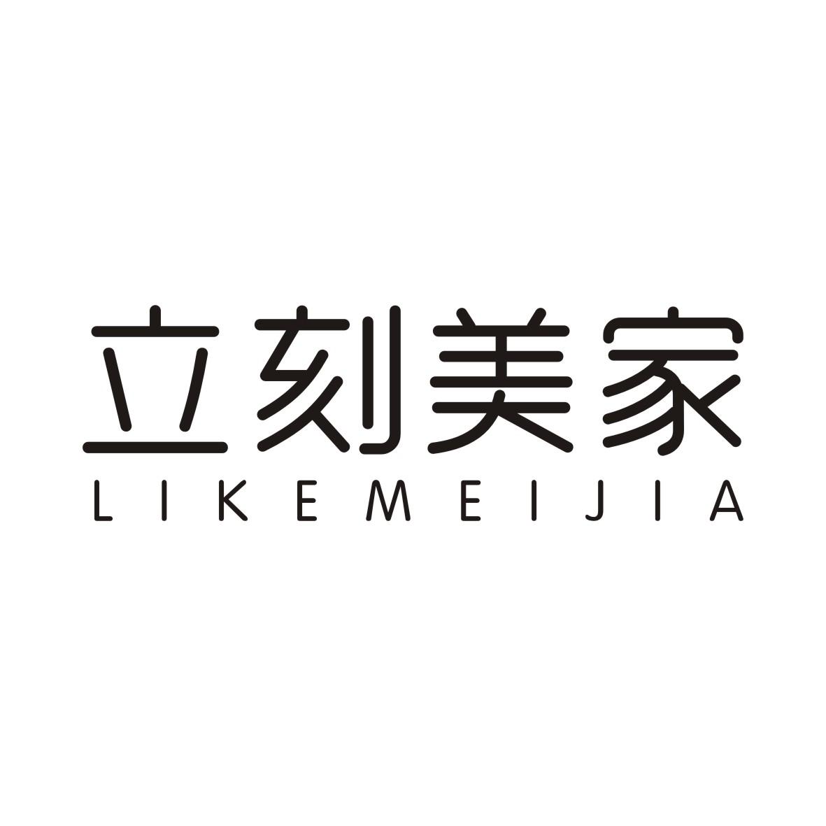 立刻美家LIKEMEIJIA
