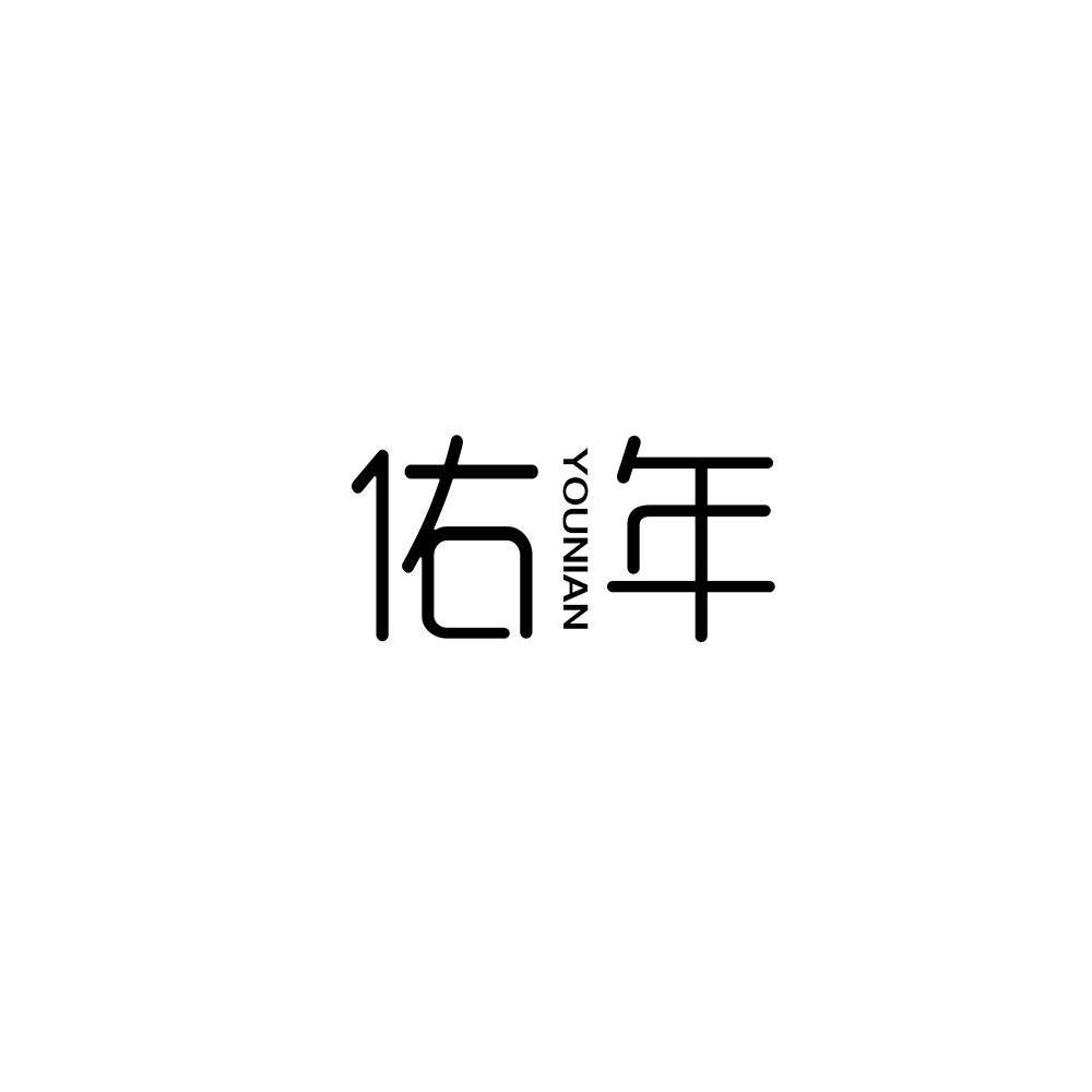 佑年