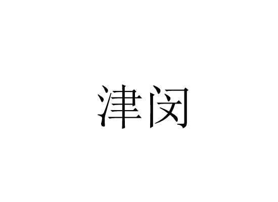 津闵
