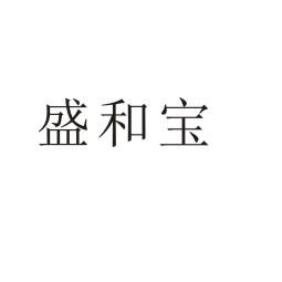 盛和宝