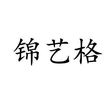 锦艺格