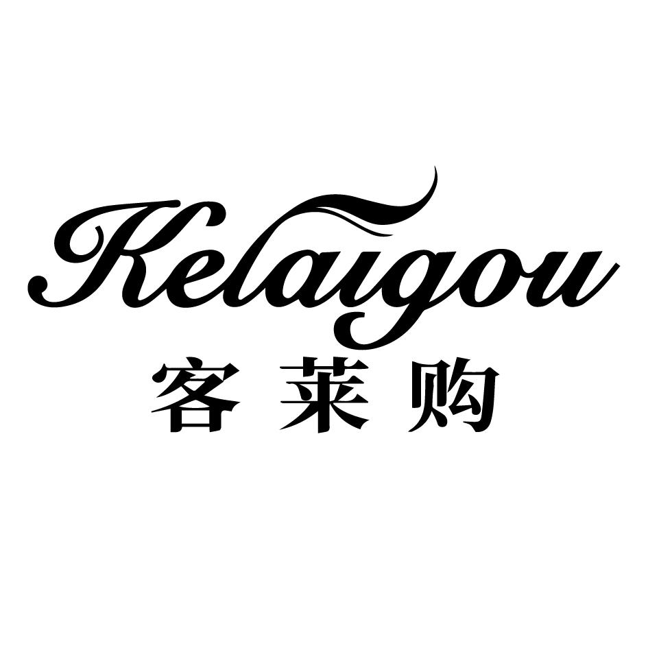客莱购