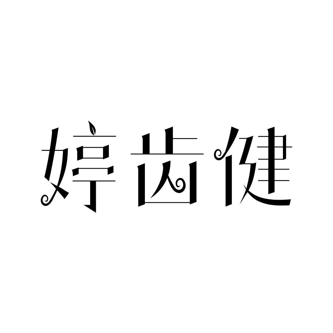 婷齿健