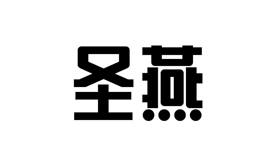 圣燕