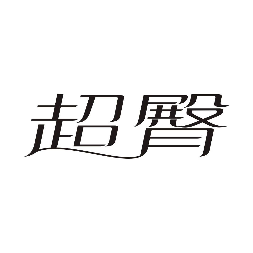 超臀