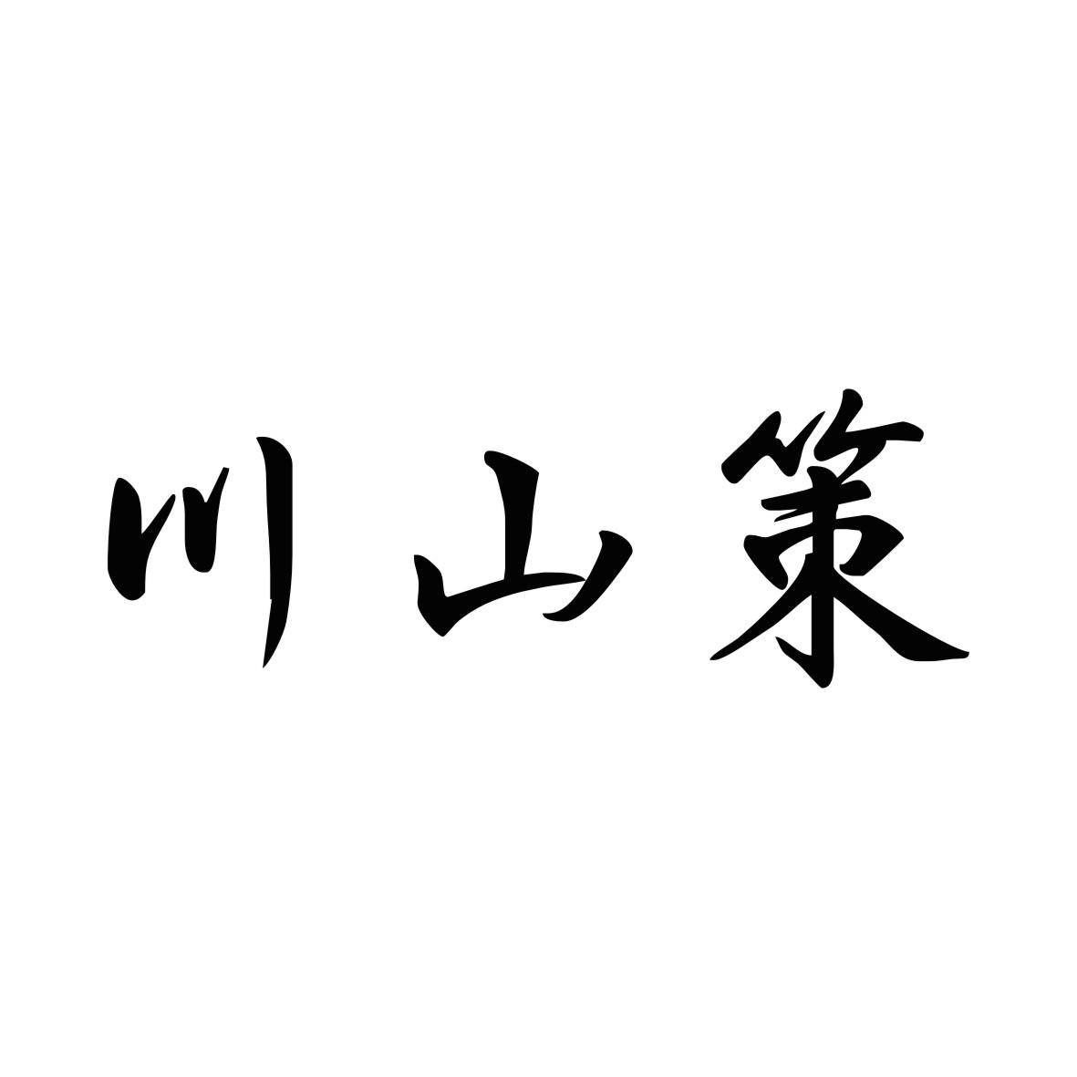川山策