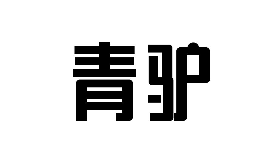 青驴