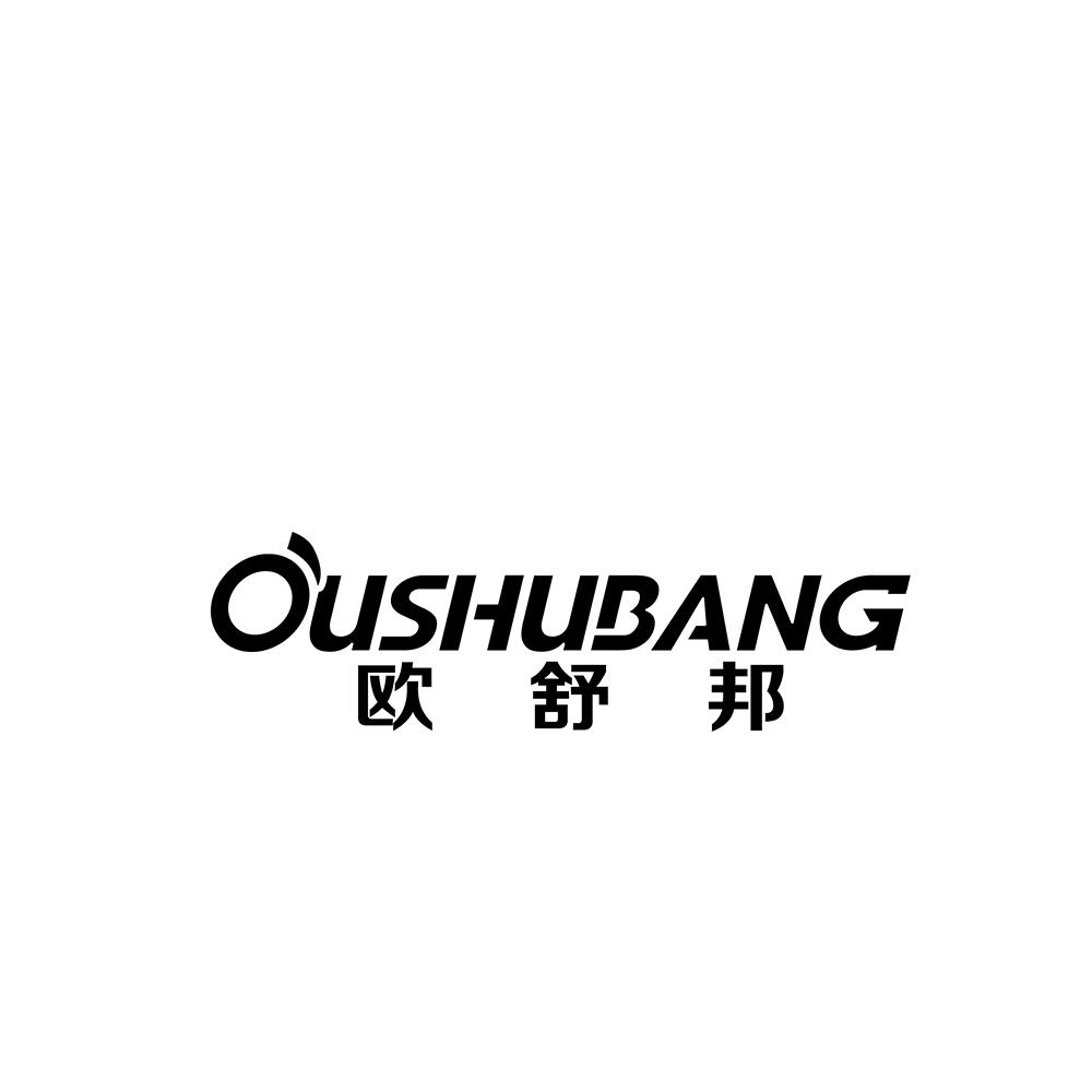 欧舒邦