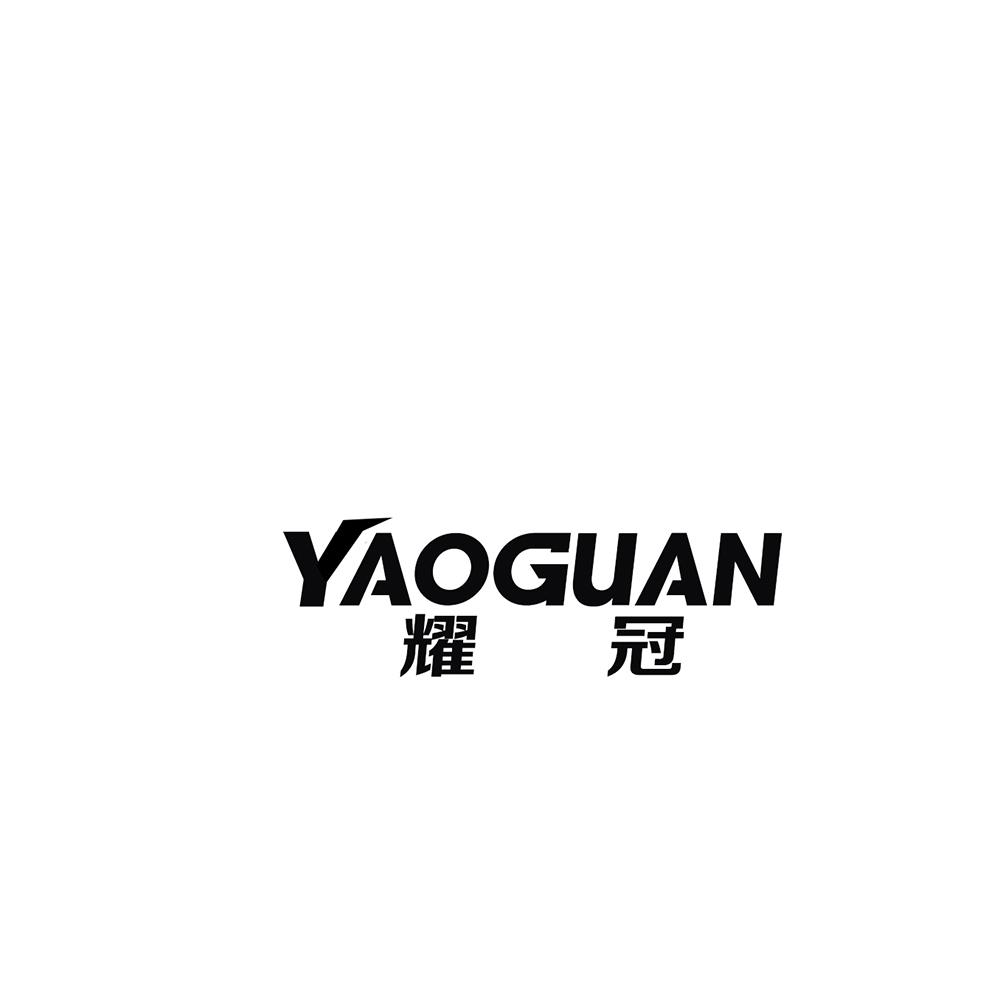 耀冠