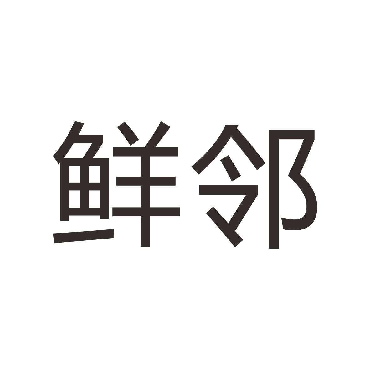 鲜邻