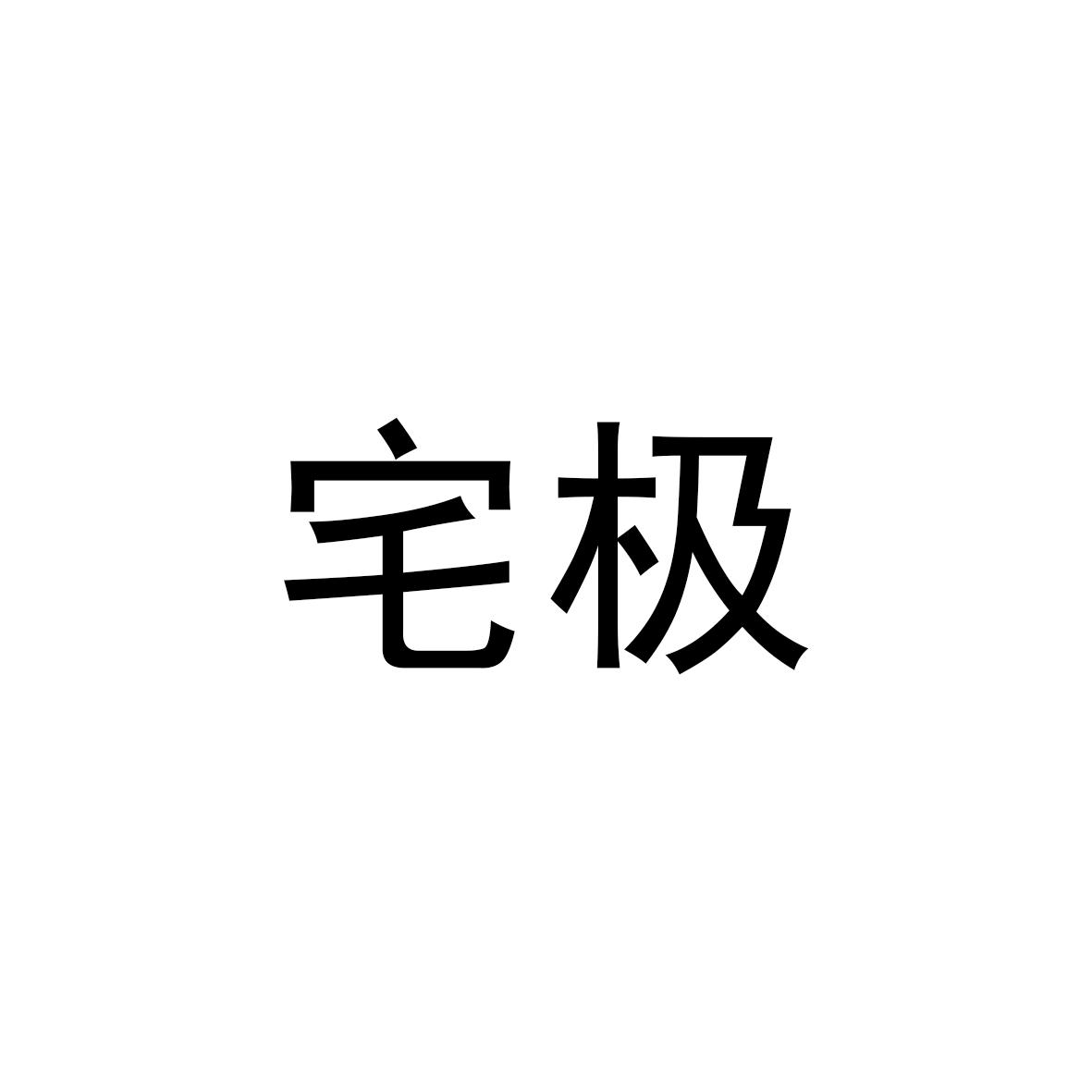 宅极