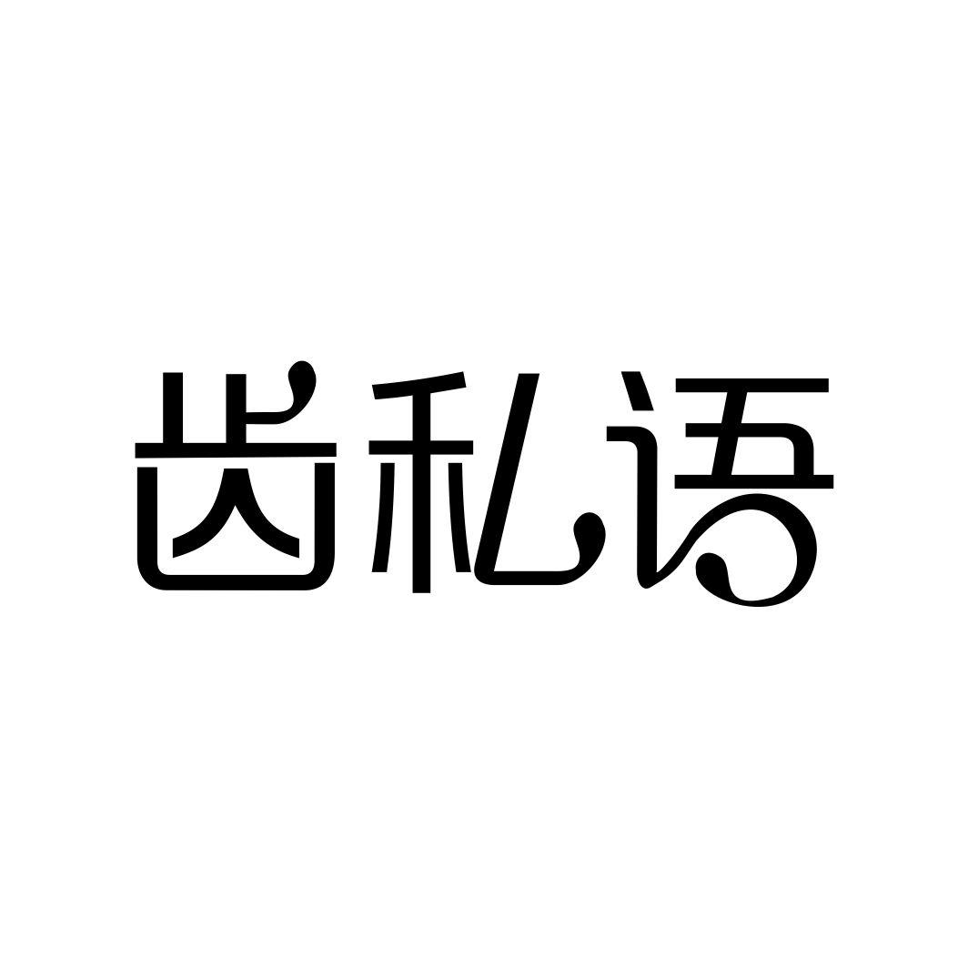 齿私语