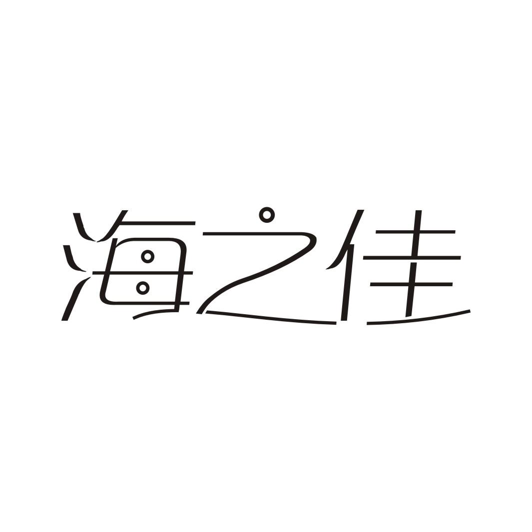 海之佳