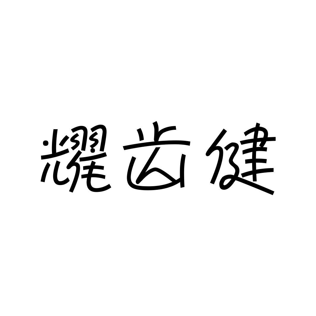耀齿健