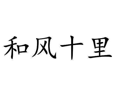 和风十里