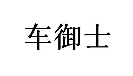车御士