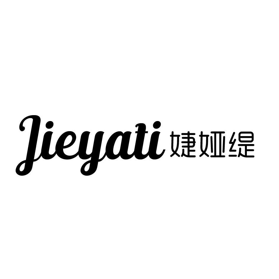 婕娅缇