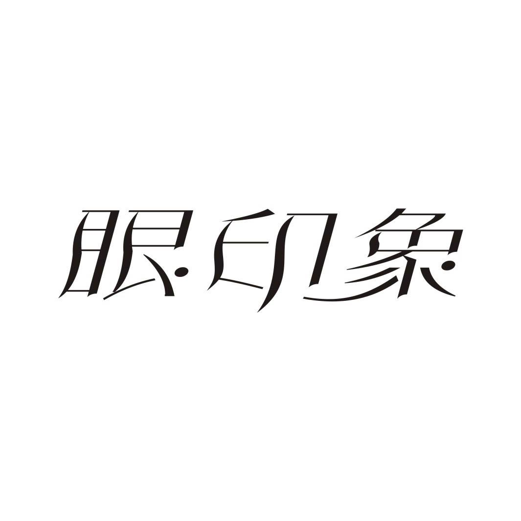 眼印象