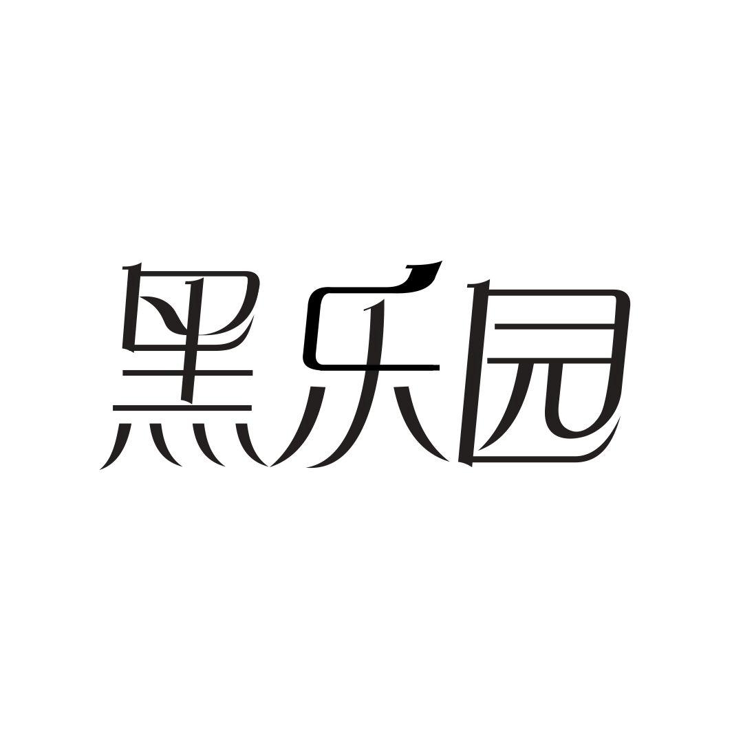黑乐园