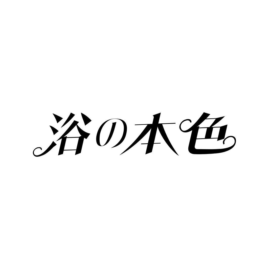 浴の本色