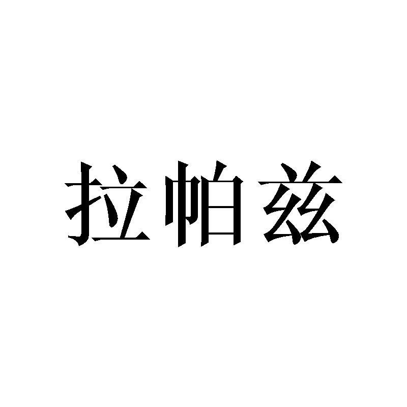 拉帕兹