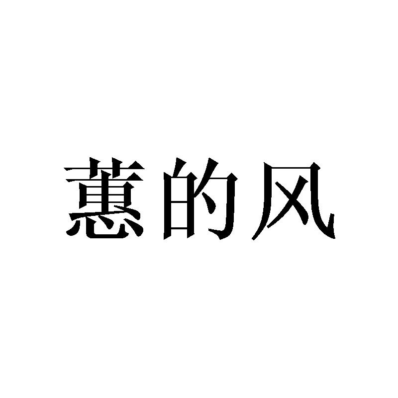 蕙的风
