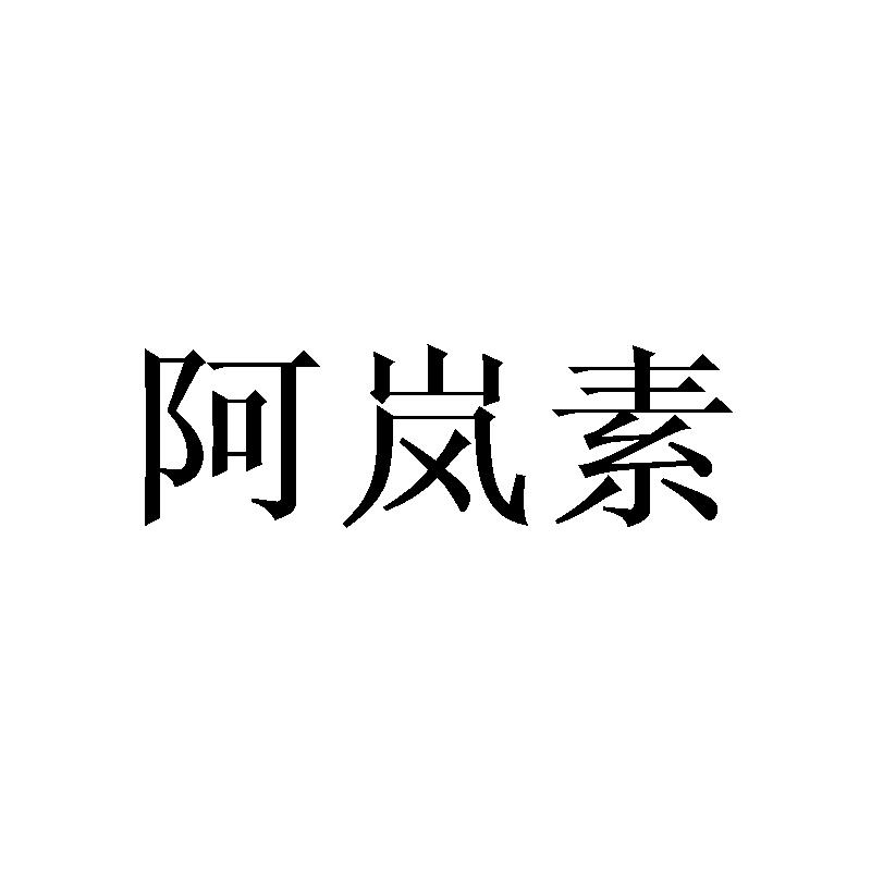 阿岚素