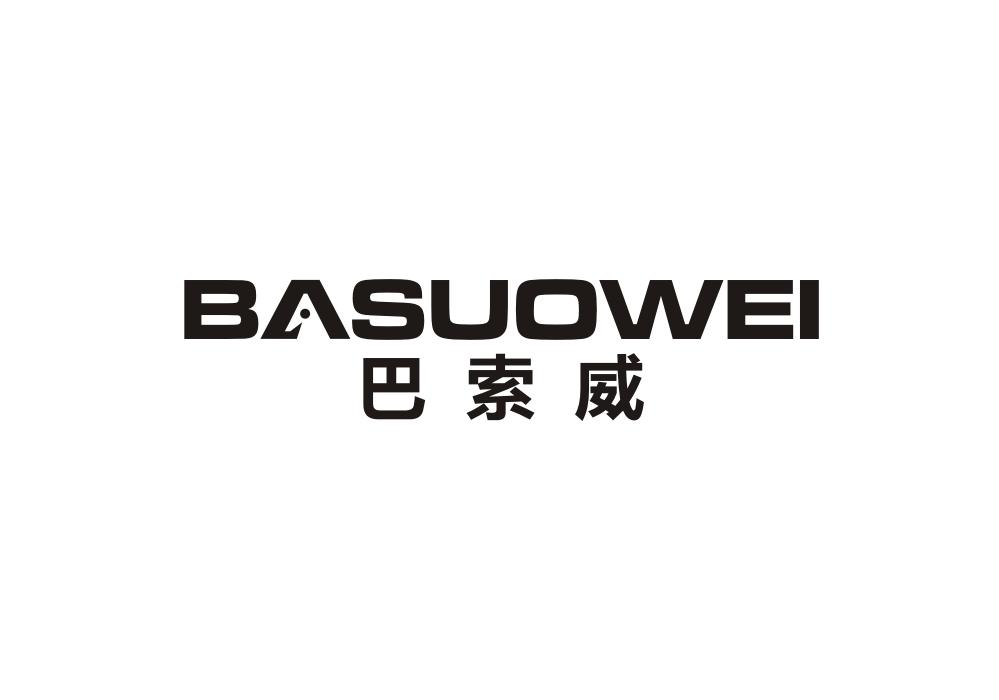 巴索威
