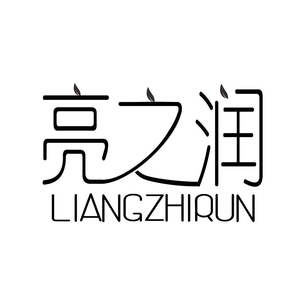 亮之润
