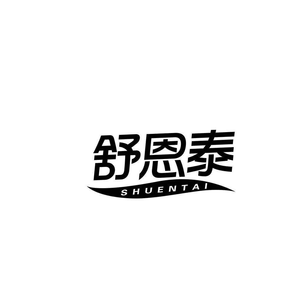 舒恩泰