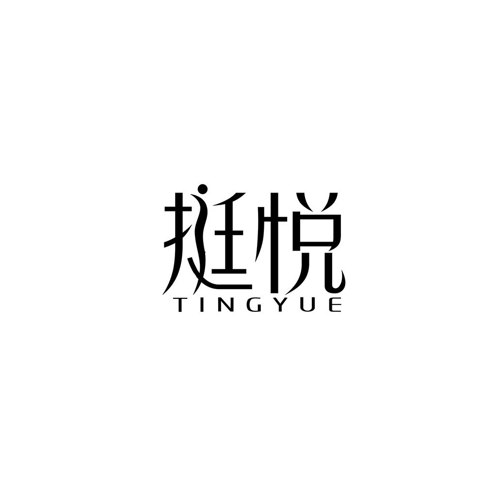 挺悦