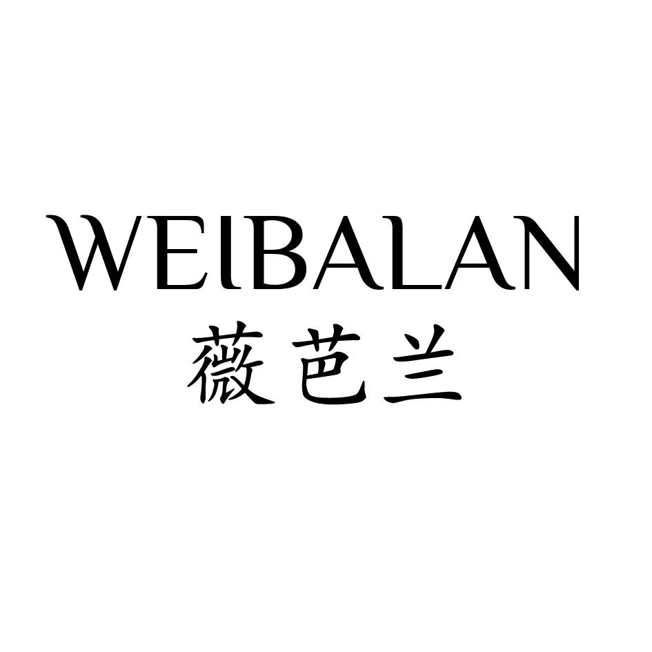 薇芭兰