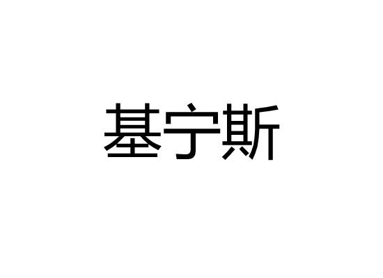 基宁斯