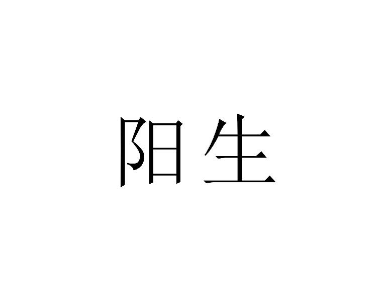 阳生