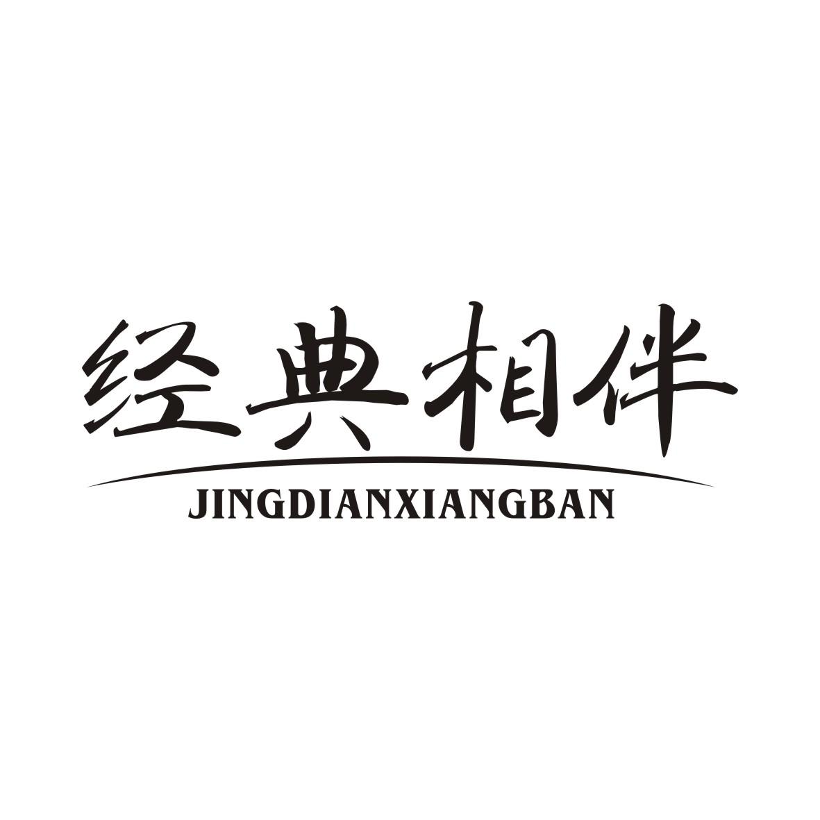 经典相伴JINGDIANXIANGBAN