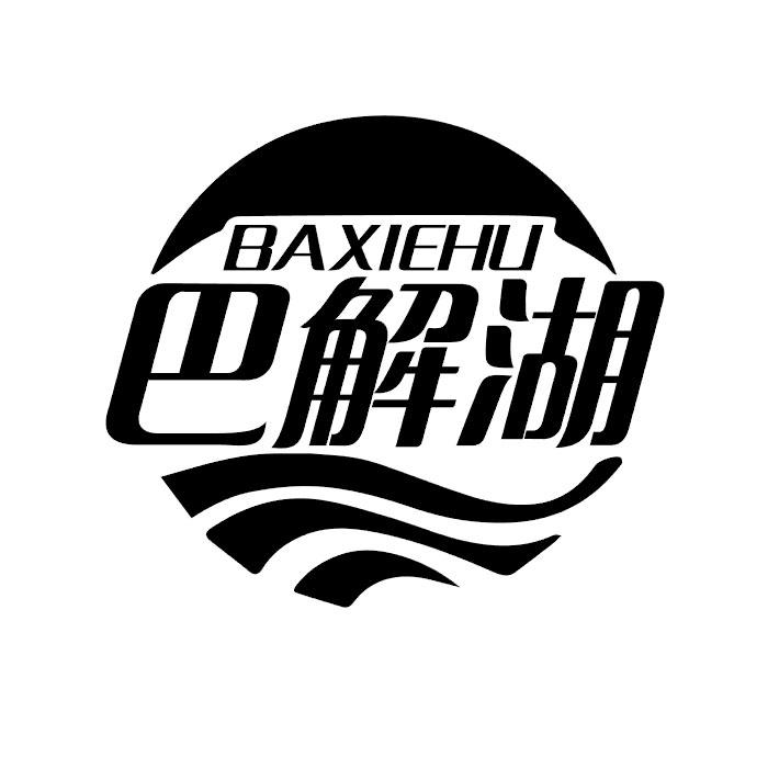 巴解湖