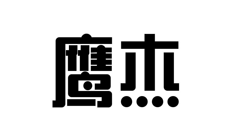 鹰杰