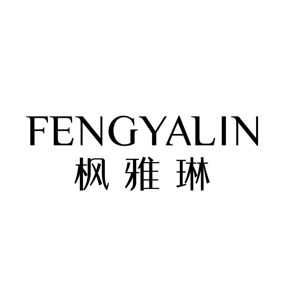 枫雅琳