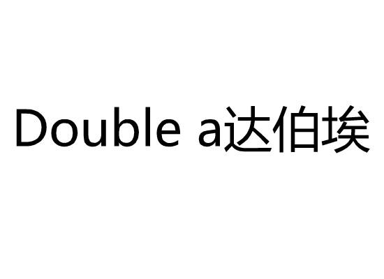 达伯埃 DOUBLE A