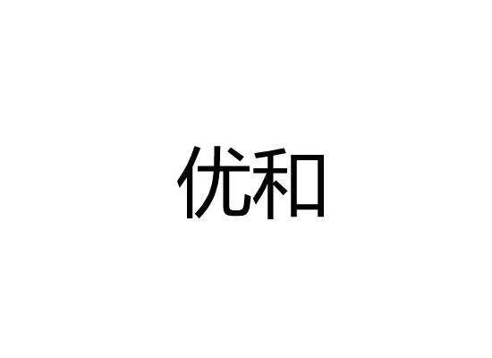 优和