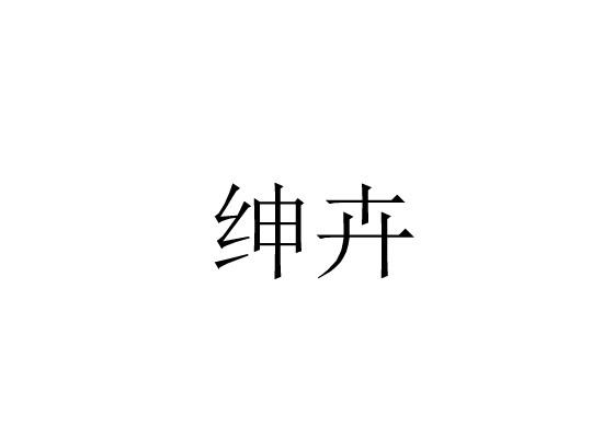 绅卉