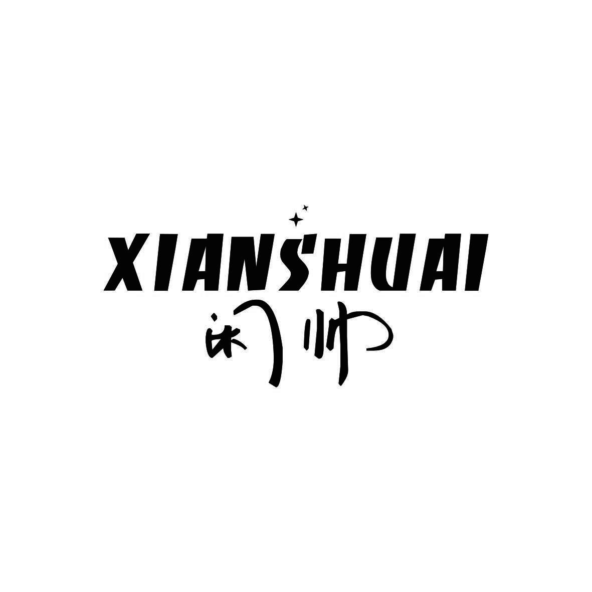 闲帅     XIANSHUAI