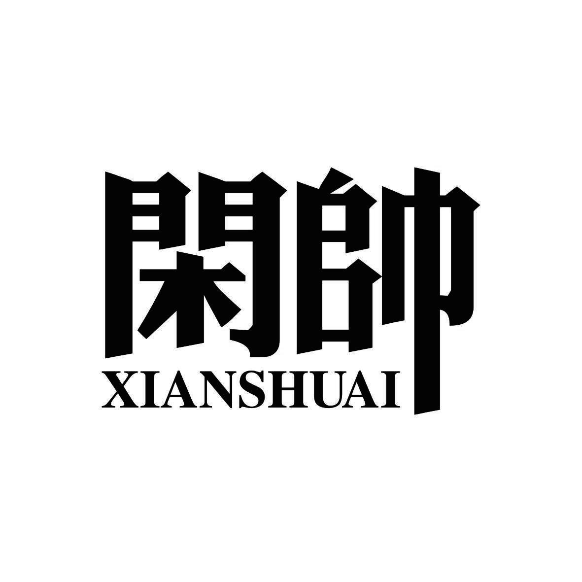闲帅   XIANSHUAI