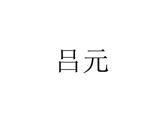 吕元