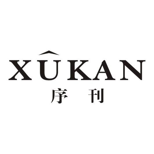 序刊