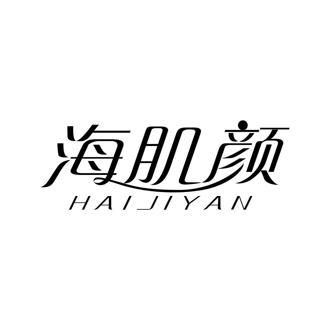 海肌颜HAIJIYAN