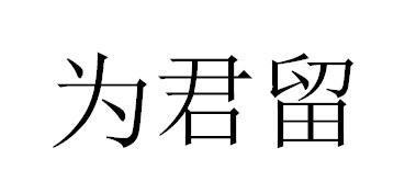为君留