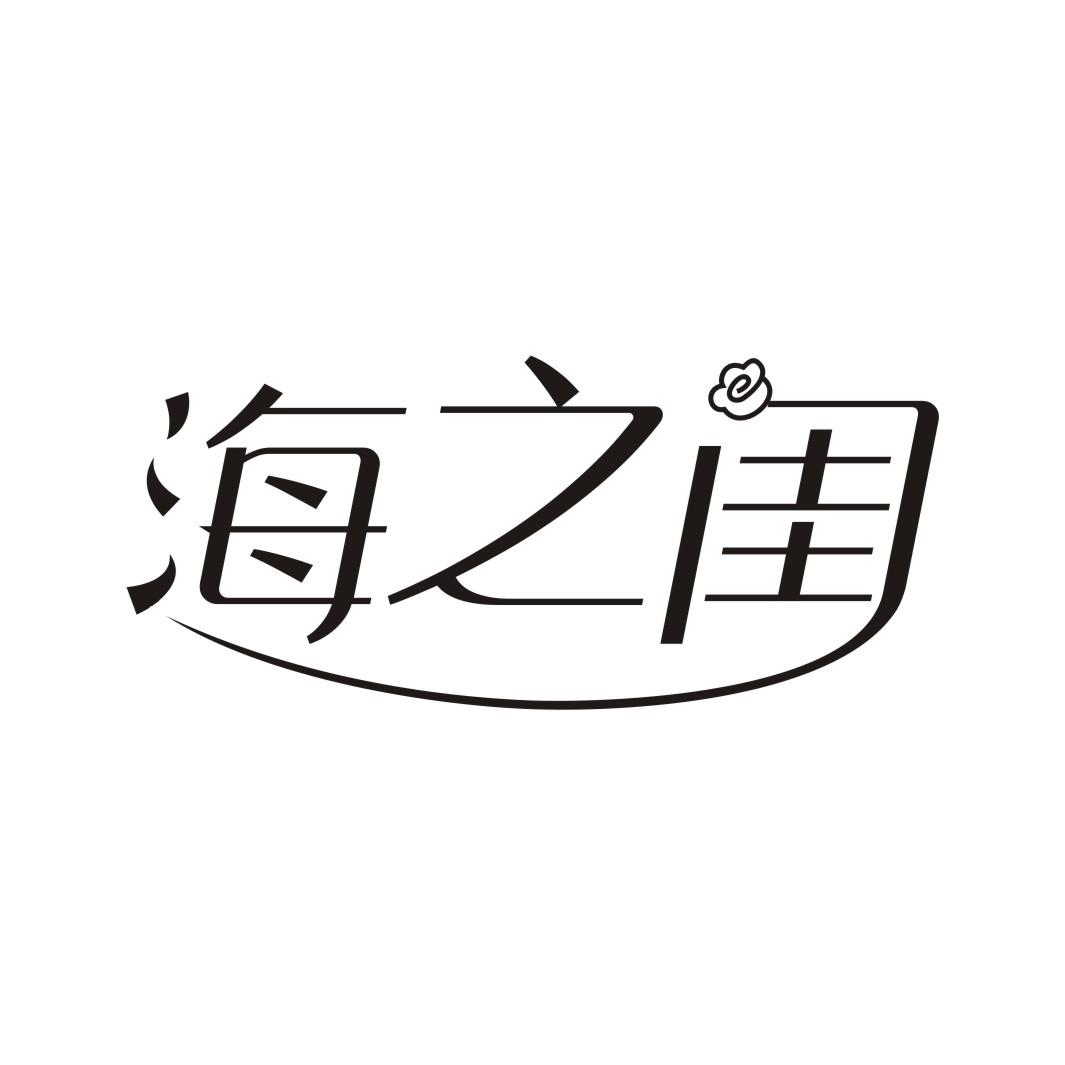 海之闺